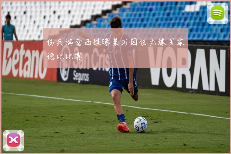 伤兵满营西媒曝莱万因伤无缘国家德比比赛