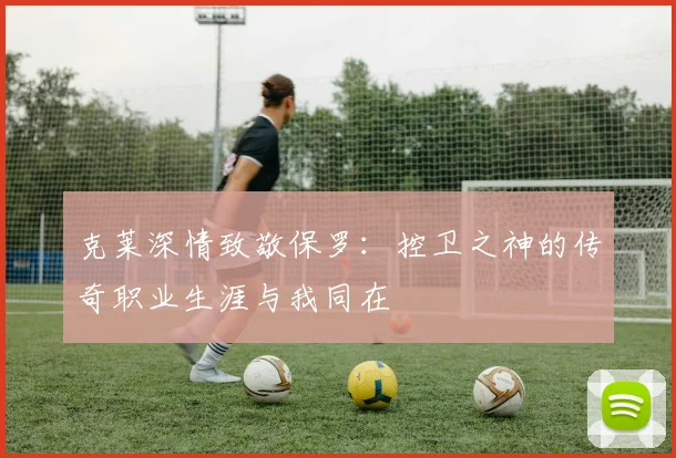 克莱深情致敬保罗：控卫之神的传奇职业生涯与我同在