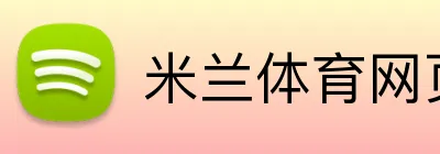 米兰体育网页版登录 Logo