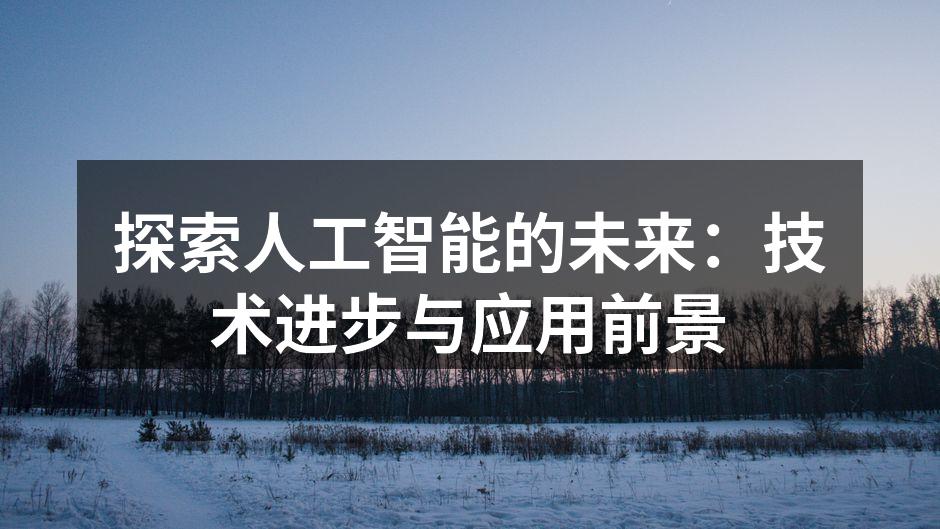 探索人工智能的未来：技术进步与应用前景