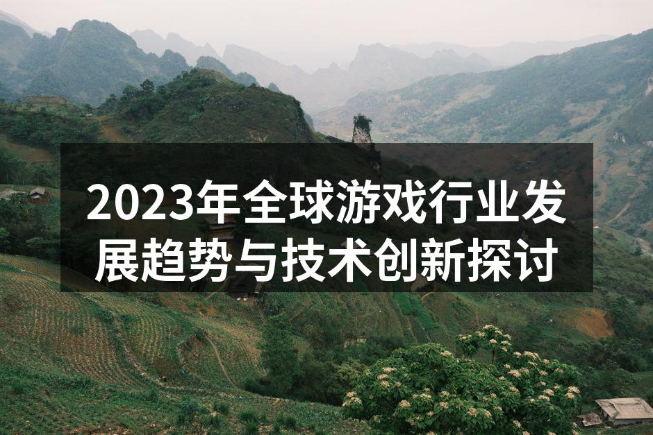 2023年全球游戏行业发展趋势与技术创新