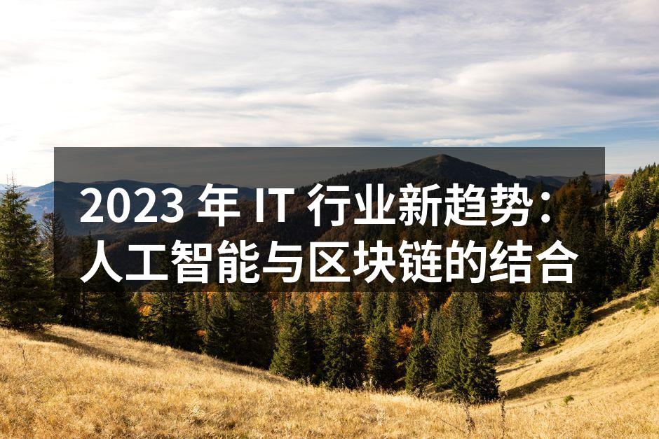 2023 年 IT 行业新趋势：人工智能