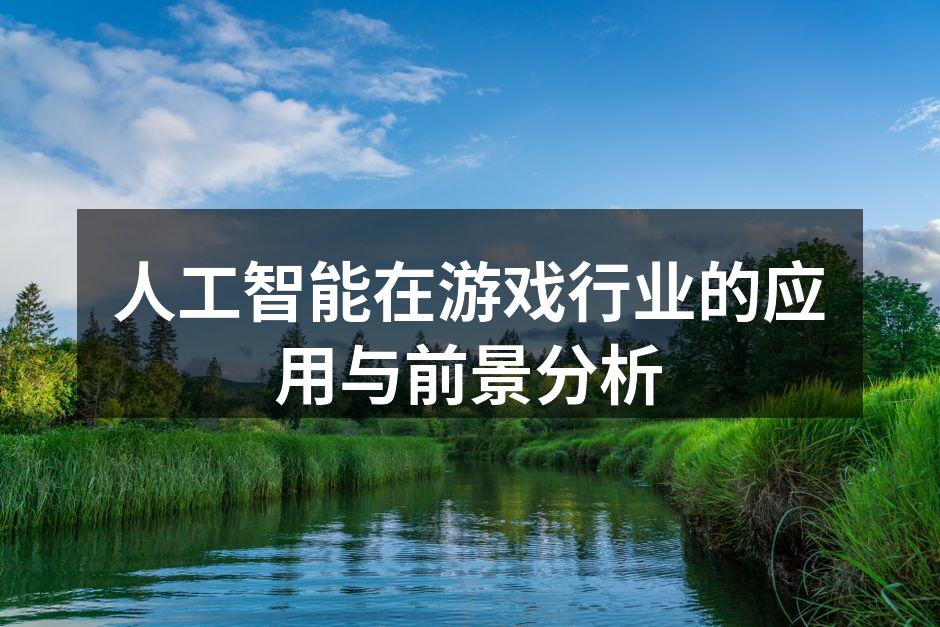 人工智能在游戏行业的应用与前景分析